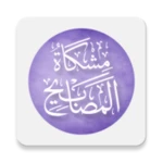 مشكاة المصابيح android application logo